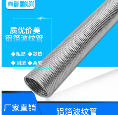鋁箔波紋管耐腐蝕、耐老化、耐震動、耐高溫、管路電路耐磨保護(hù)