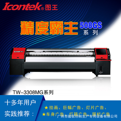 ICONTEK圖王廣州廠家直銷UV噴繪機(jī)車身廣告燈箱布 高速精準(zhǔn)噴繪