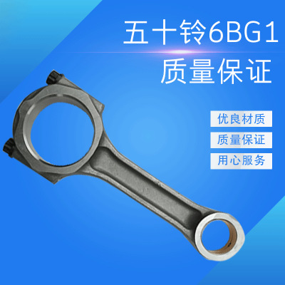 五十鈴6BG1連桿 汽車連桿 連桿廠家 汽車配件量大從 質(zhì)量保證