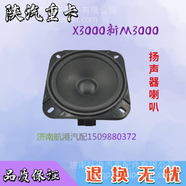 適用于陜汽重卡德龍X30000 新M30000喇叭 收音機(jī)喇車門揚(yáng)聲器喇叭 DZ96189586161