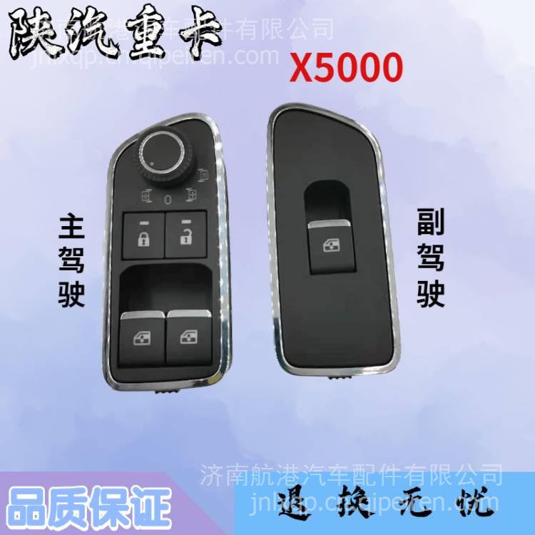 適用于陜汽德龍X5000后視鏡調(diào)節(jié)器主駕駛玻璃升降開關(guān)車門鎖開關(guān) 210415