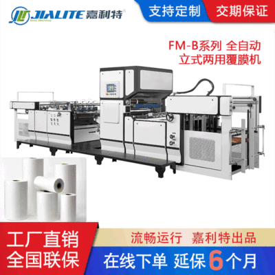 【工廠直銷】全自動立式預涂水性干覆兩用覆膜機 FM-B1080