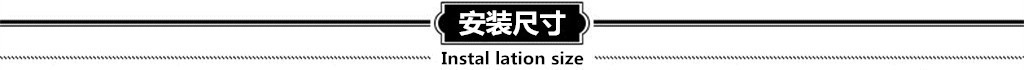 安裝尺寸