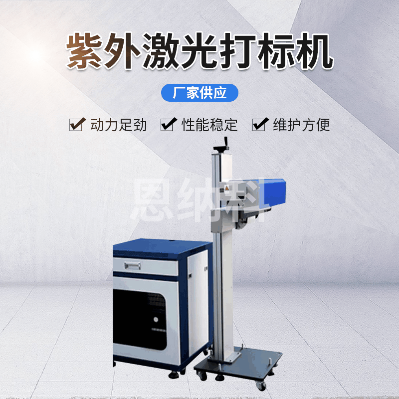 恩納科激光打標(biāo)機(jī)系列 ENKJ-10紫外打標(biāo)機(jī) 包裝打碼機(jī)激光噴碼機(jī)