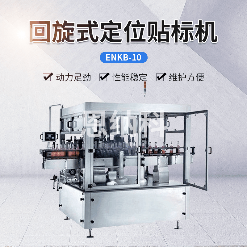 ENKB-10回旋式定位貼標(biāo)機(jī) 雙壓輥送標(biāo)貼標(biāo)機(jī) 飲料酒水貼標(biāo)機(jī)器