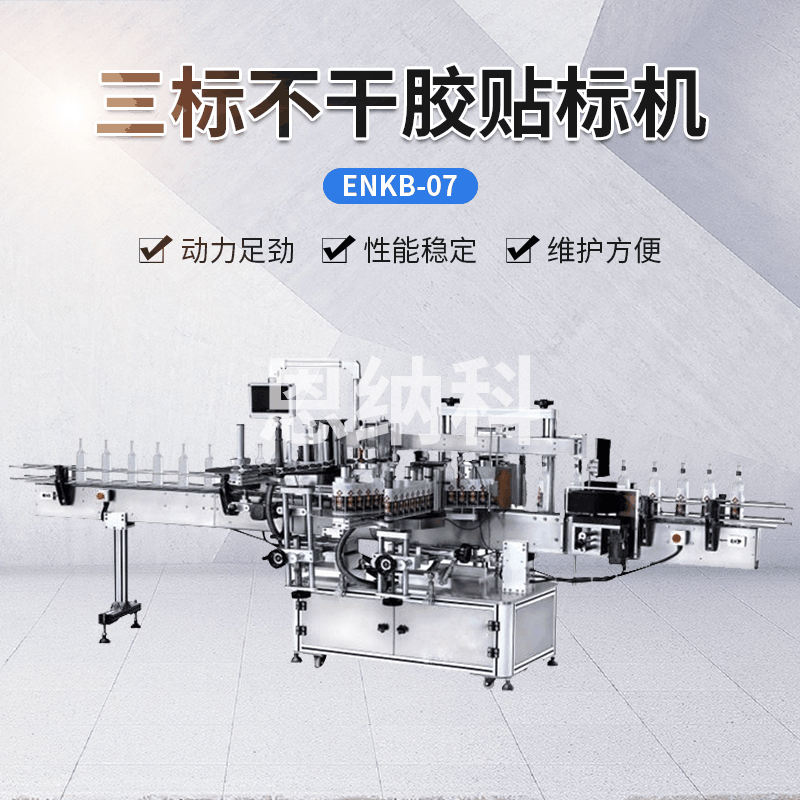 ENKB-07三標(biāo)不干膠貼標(biāo)機(jī) 飲料醬貼標(biāo)機(jī) 不干膠平面+側(cè)面貼標(biāo)機(jī)