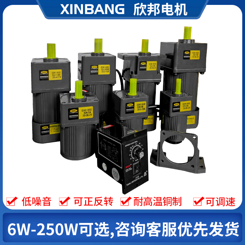 欣邦交流齒輪減速60W120W單相三相220v定速低速慢速變速調(diào)速電機(jī)