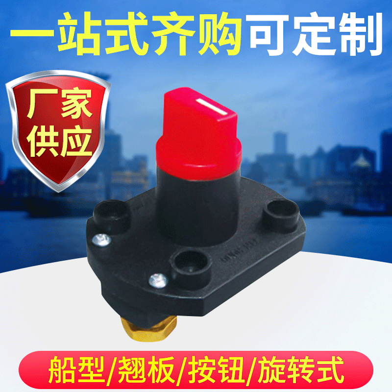 汽車電瓶斷電開(kāi)關(guān)房車電源開(kāi)關(guān)游艇旋轉(zhuǎn)開(kāi)關(guān)改裝車防漏電旋鈕開(kāi)關(guān)
