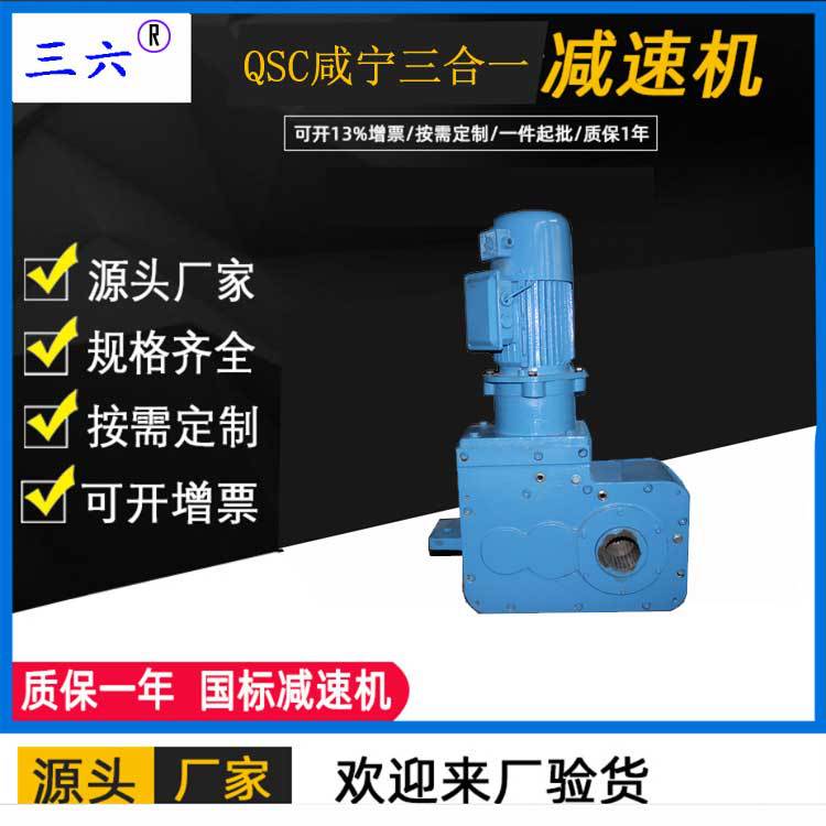 現貨供應三六QSC12-250三合一減速機 qsc12-250減速機廠家直銷