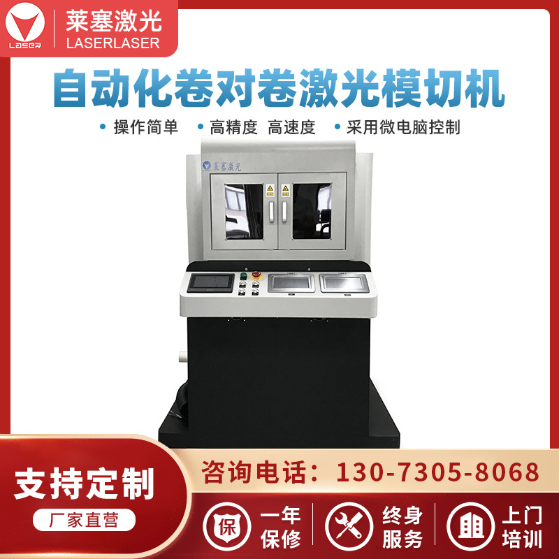 萊塞激光卷對卷自動激光模切機(jī) 激光切割機(jī) 激光打孔機(jī) 自動排廢