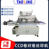 全自動CCD卷對卷平面絲印機 整卷承印薄膜開關(guān)導(dǎo)電膜不干膠印刷機