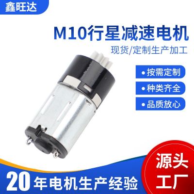 M10行星減速箱電機(jī) 車載 充電器 電子鎖減速箱小馬達(dá)廠家供應(yīng)