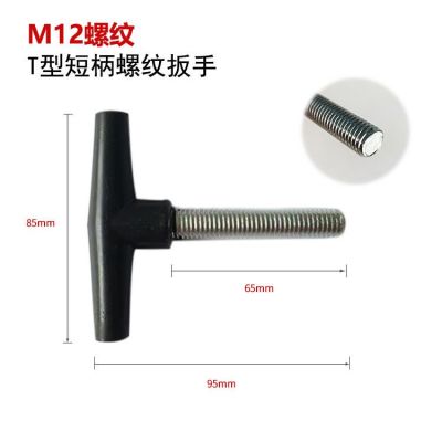 塑柄T型12mm螺紋扳手調(diào)節(jié)把手開(kāi)關(guān)防銹M12螺紋扳手絲桿剝線機(jī)配件