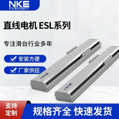 供應(yīng)NKE直線電機(jī)模組ESL系列高精度全封閉直線運(yùn)動(dòng)模組電缸滑臺(tái)