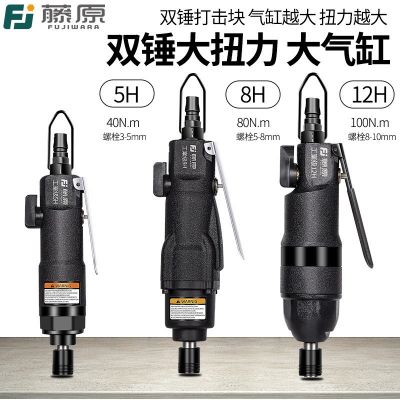 藤原風(fēng)批 氣動(dòng)螺絲刀 工業(yè)級(jí)可調(diào)檔大扭力風(fēng)批起子氣動(dòng)工 具螺絲批